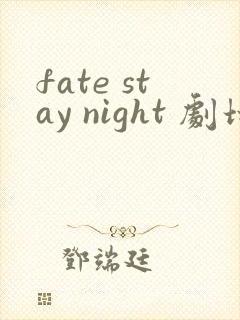 fate stay night 剧场版
