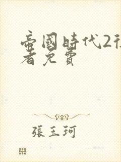 帝国时代2征服者免费