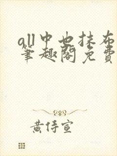 all中也抹布笔趣阁免费阅读