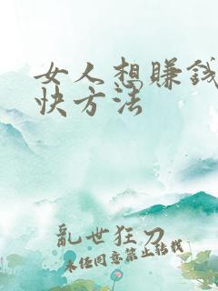 女人想赚钱的最快方法