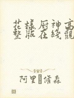 花样厨神高清完整版在线观看