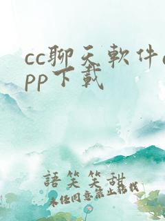 cc聊天软件app下载