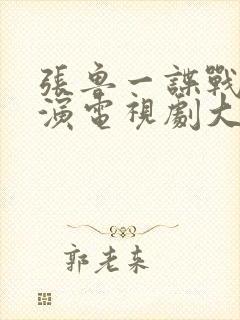 张鲁一谍战片主演电视剧大全