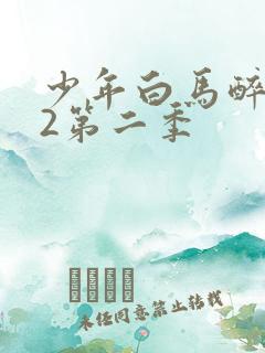 少年白马醉春风2第二季