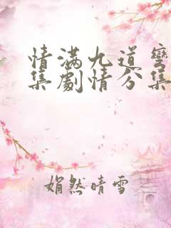 情满九道弯40集剧情分集介绍