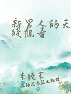 新男人的天堂在线观看