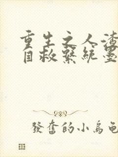 重生之人渣反派自救系统墨香铜臭