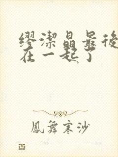 缪洁晶最后和谁在一起了