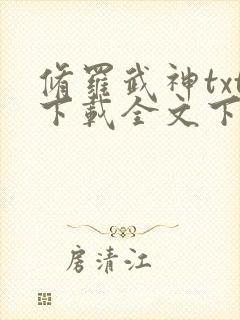 修罗武神txt下载全文下载
