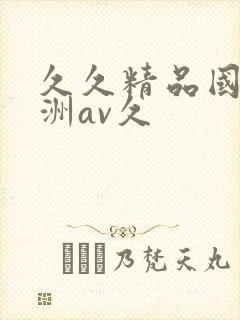 久久精品国产亚洲av久