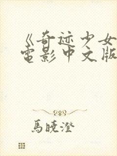 《奇迹少女》大电影中文版普通话