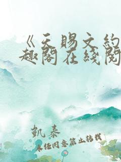 《天赐文约》笔趣阁在线阅读全文