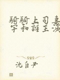 骑骑上司妻是尚宇和谁主演的?