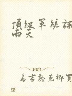 顶级军统谍战片雨天