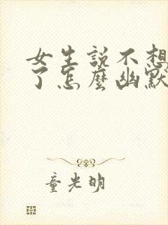 女生说不想上班了怎么幽默回复