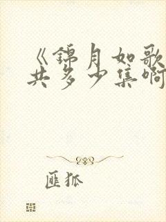 《锦月如歌》一共多少集啊