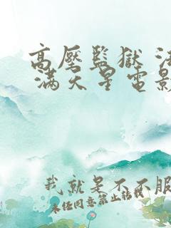 高压监狱 法国 满天星电影完整版