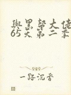 与黑帮大佬的365天第二季