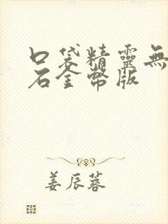 口袋精灵无限钻石金币版