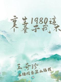 重生1980这个养子我不当了短剧合集