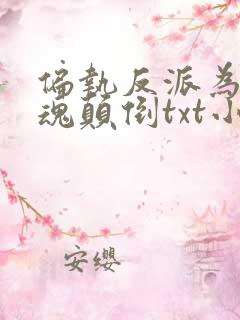 偏执反派为我神魂颠倒txt小说下载