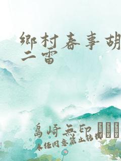 乡村春事胡秀英二雷