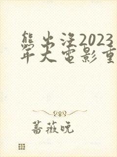 熊出没2023年大电影重返地球