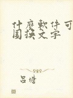 什么软件可以抠图换文字