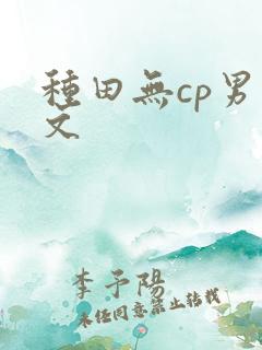 种田无cp男主文