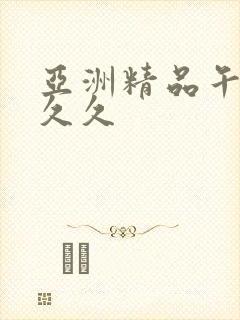 亚洲精品午夜久久久