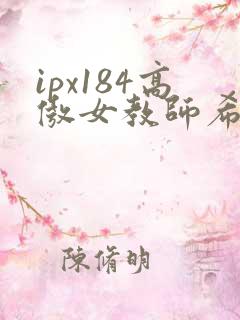ipx184高傲女教师希崎