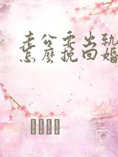 老公要出轨我该怎么挽回婚姻