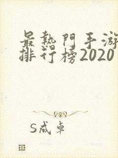 最热门手游游戏排行榜2020
