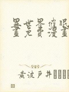 异世界催眠王漫画免费漫画页面在线看漫画