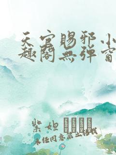 天官赐邪小说笔趣阁无弹窗