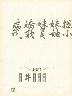 病娇妹妹总想被我欺负她小说