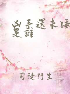 凶手还未睡凶手是谁