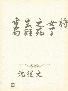 重生之女将星结局谁死了