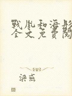 战胤和海彤闪婚全文免费阅读