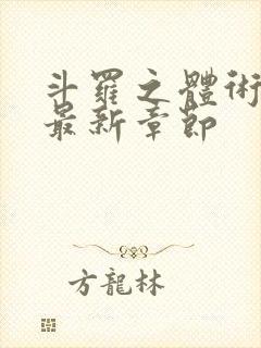 斗罗之体术成神最新章节