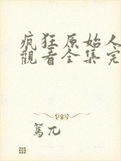 疯狂原始人免费观看全集完整版