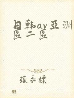 日韩av亚洲一区二区