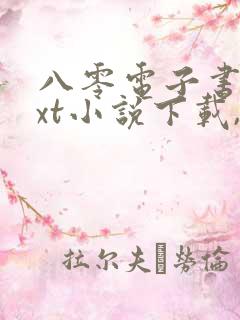 八零电子书,txt小说下载,电子书下载网站