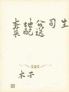 本地公司生鲜蔬菜配送