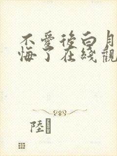 不爱后白月光后悔了在线观看短剧