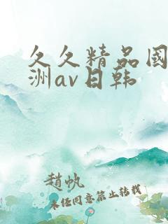 久久精品国产亚洲av日韩