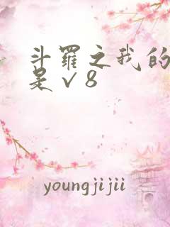 斗罗之我的武魂是√8