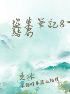 盗墓笔记8下大结局