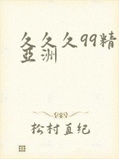 久久久99精品亚洲