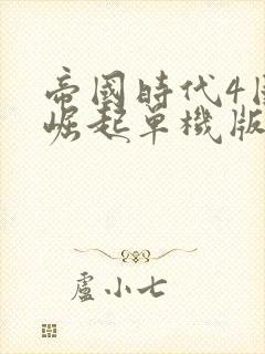 帝国时代4国家崛起单机版下载